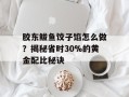 胶东鲅鱼饺子馅怎么做？揭秘省时30%的黄金配比秘诀