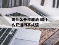 鸣什么开道成语 鸣什么开道四字成语