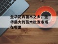 金华花卉苗木之乡，金华最大的苗木批发市场在哪里