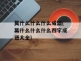 莫什么什么什么成语(莫什么什么什么四字成语大全)