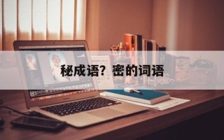 秘成语？密的词语