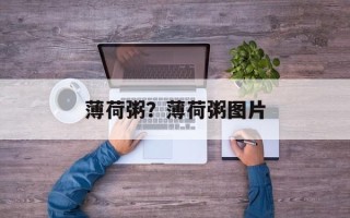 薄荷粥？薄荷粥图片