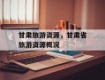甘肃旅游资源，甘肃省旅游资源概况