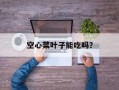 空心菜叶子能吃吗？