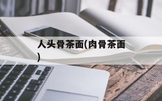 人头骨茶面(肉骨茶面)