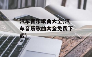 汽车音乐歌曲大全(汽车音乐歌曲大全免费下载)