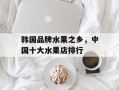 韩国品牌水果之乡，中国十大水果店排行