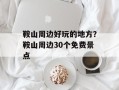 鞍山周边好玩的地方？鞍山周边30个免费景点