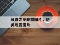 长寿之乡晚霞图片，绝美晚霞图片