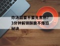 炸汤圆要不要先煮熟？3分钟解锁酥脆不爆馅秘诀