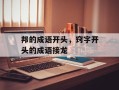 邦的成语开头，窍字开头的成语接龙