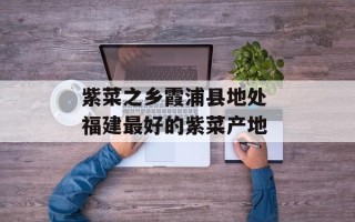 紫菜之乡霞浦县地处 福建最好的紫菜产地