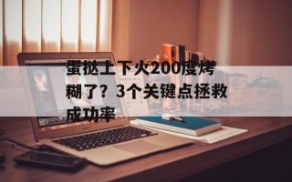 蛋挞上下火200度烤糊了？3个关键点拯救成功率