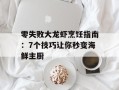 零失败大龙虾烹饪指南：7个技巧让你秒变海鲜主厨