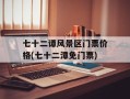 七十二谭风景区门票价格(七十二潭免门票)