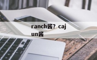ranch酱？cajun酱