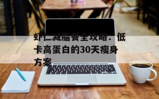 虾仁减脂餐全攻略：低卡高蛋白的30天瘦身方案
