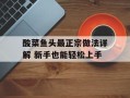 酸菜鱼头最正宗做法详解 新手也能轻松上手