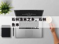 石林渔米之乡，石林 鱼米