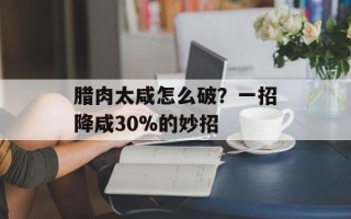 腊肉太咸怎么破？一招降咸30%的妙招