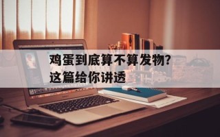 鸡蛋到底算不算发物？这篇给你讲透