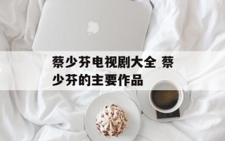 蔡少芬电视剧大全 蔡少芬的主要作品