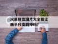 水果拼盘图片大全能让新手秒变厨神吗？
