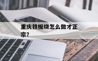 重庆铁板烧怎么做才正宗？