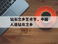 钻石之乡艺术节，中国人造钻石之乡