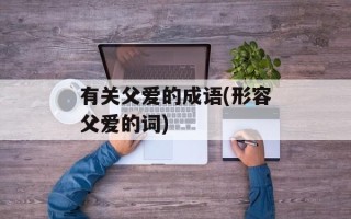 有关父爱的成语(形容父爱的词)
