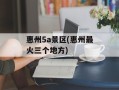 惠州5a景区(惠州最火三个地方)