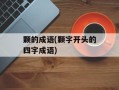 颗的成语(颗字开头的四字成语)