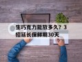 生巧克力能放多久？3招延长保鲜期30天