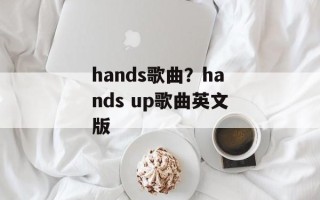 hands歌曲？hands up歌曲英文版