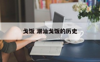 戈饭 潮汕戈饭的历史