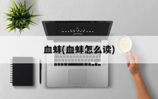 血蚌(血蚌怎么读)