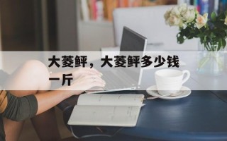 大菱鲆，大菱鲆多少钱一斤