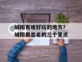 城阳有啥好玩的地方？城阳最出名的三个景点
