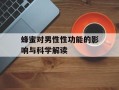蜂蜜对男性性功能的影响与科学解读