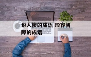 说人傻的成语 形容智障的成语