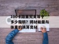 100卡路里究竟等于多少脂肪？揭秘能量与体重的换算奥秘
