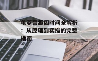龟苓膏凝固时间全解析：从原理到实操的完整指南