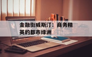 金融街威斯汀：商务精英的都市绿洲