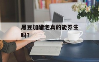 黑豆加醋泡真的能养生吗？