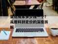 蛋挞成本多少钱一个？从原料到定价的深度拆解