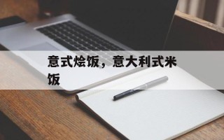 意式烩饭，意大利式米饭