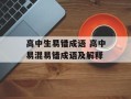 高中生易错成语 高中易混易错成语及解释