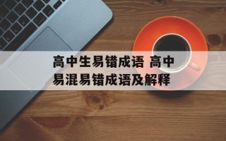高中生易错成语 高中易混易错成语及解释