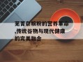 芜菁杂粮粉的营养革命,传统谷物与现代健康的完美融合