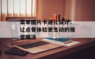 菜单图片卡通化设计：让点餐体验更生动的视觉魔法